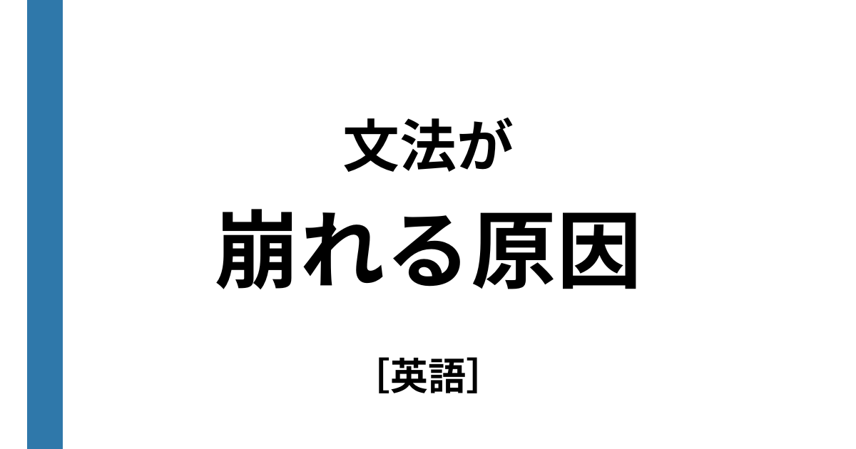 英文法がわからなくなる原因