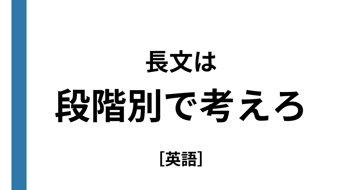 長文は段階別で考えろ