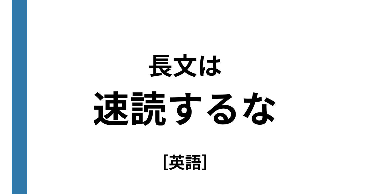 長文で時間が足りない理由
