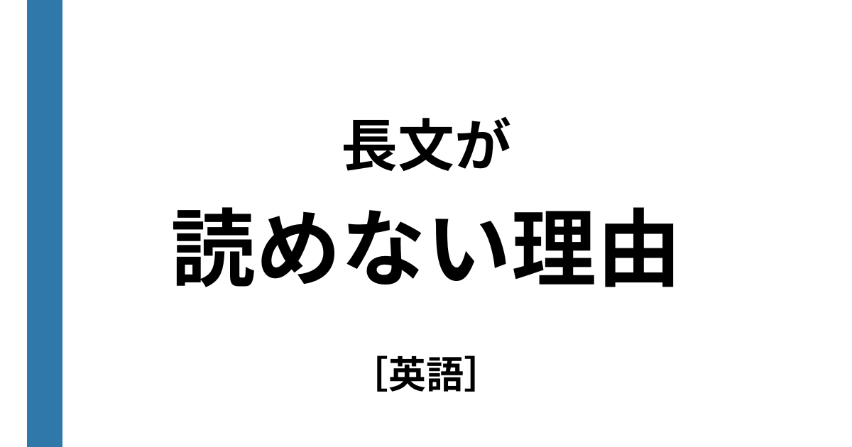 長文が読めない原因