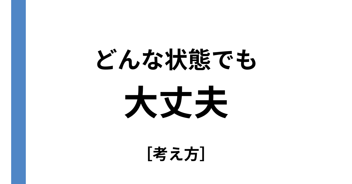 どんな状態からでも大丈夫