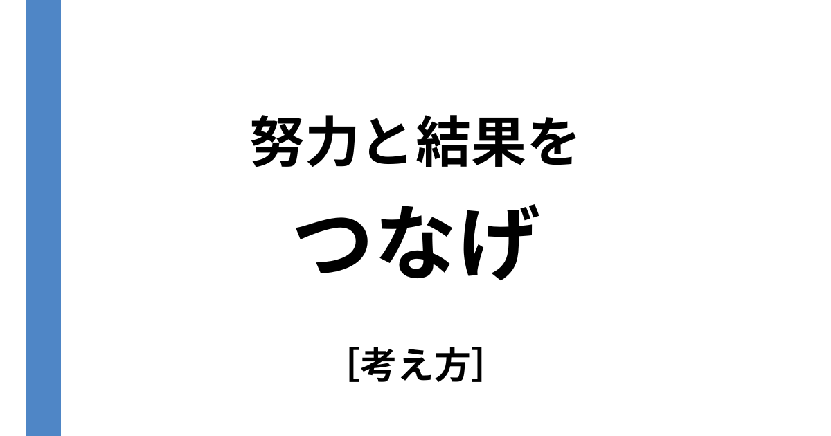 努力と結果をつなぐ