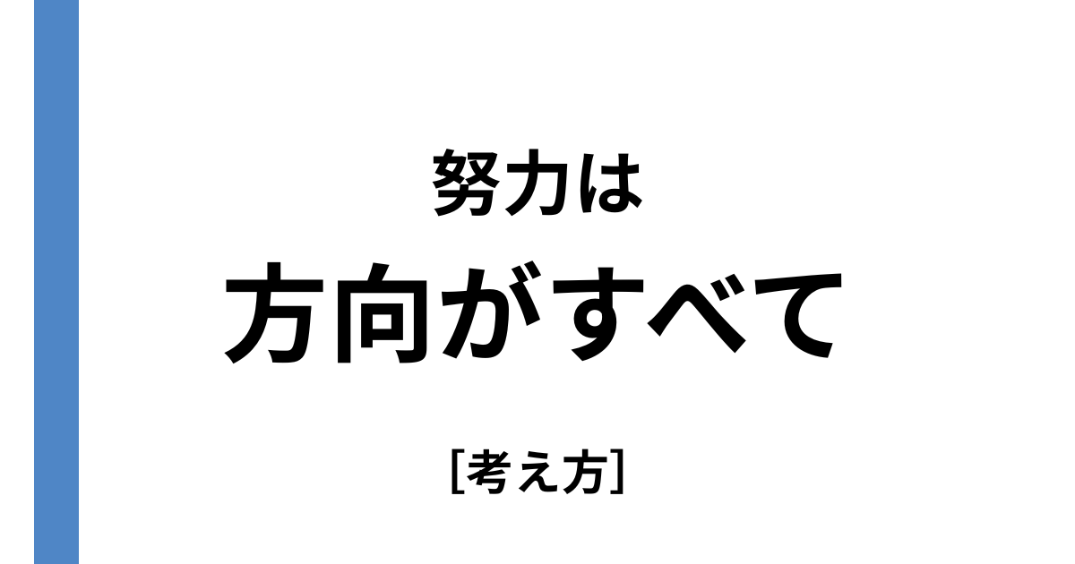 正しい努力と間違った努力