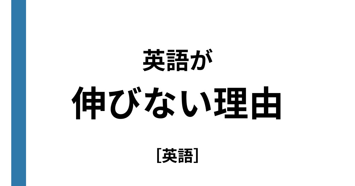 英語が伸びない人の特徴