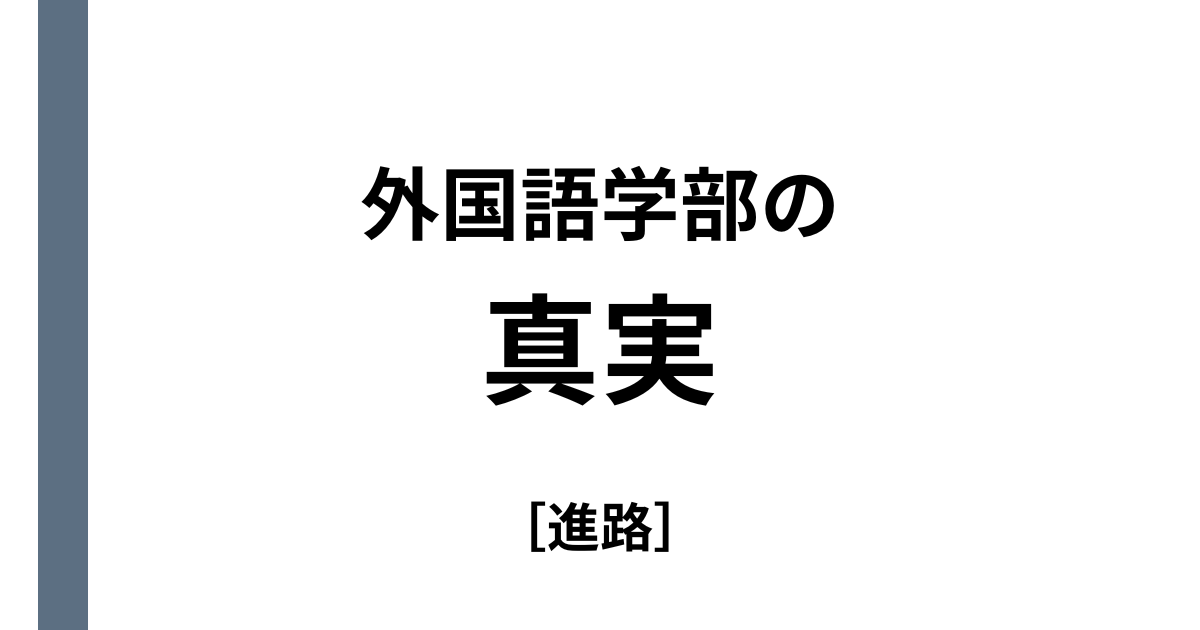 外国語学部はおすすめ？