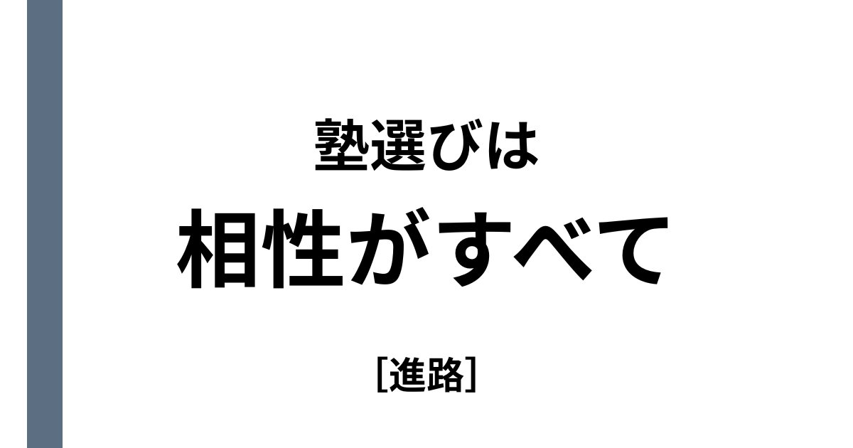 塾選びは相性