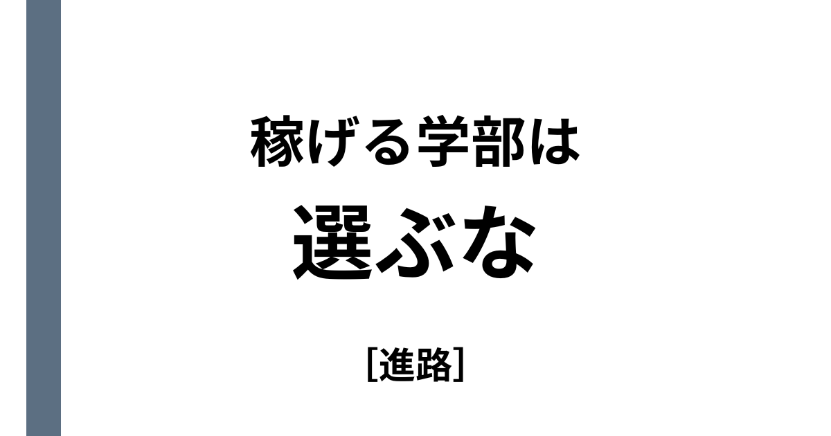 稼げる学部はアリ？