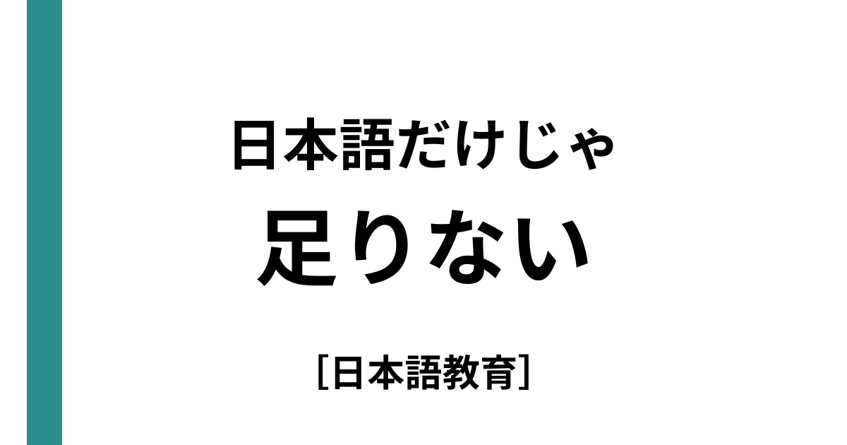外国ルーツの子どもの学習で大切なこと