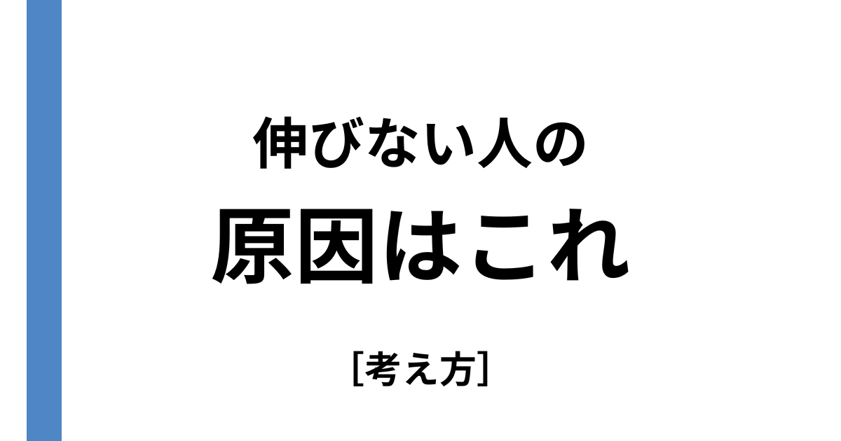 伸びない人の原因