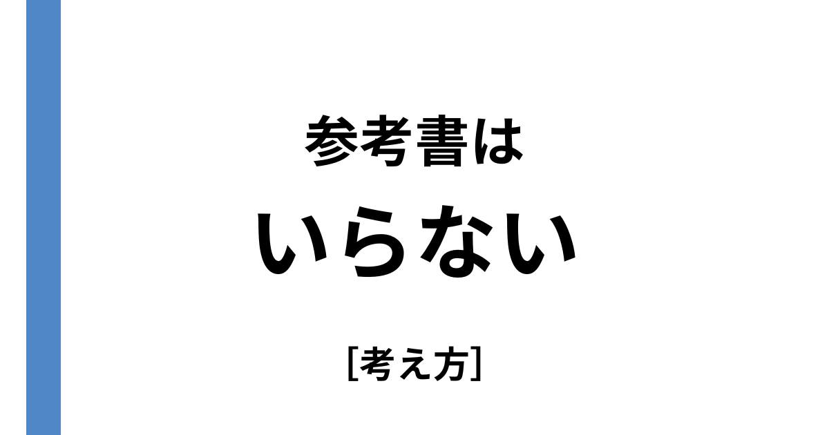 参考書はいらない？