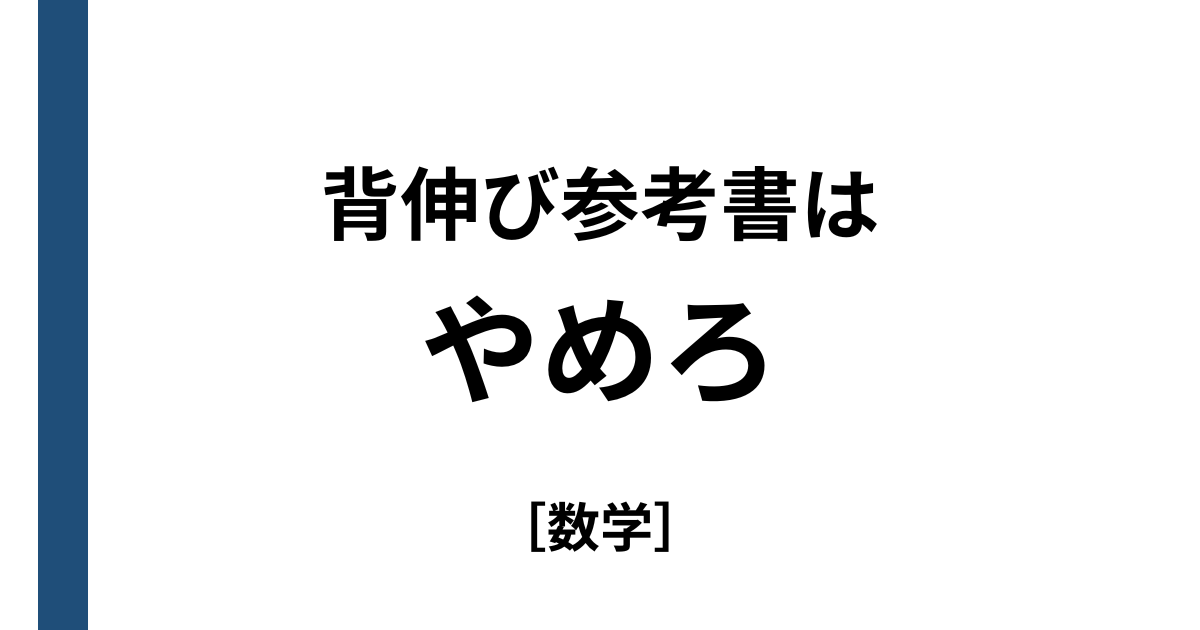 参考書は背伸びするな