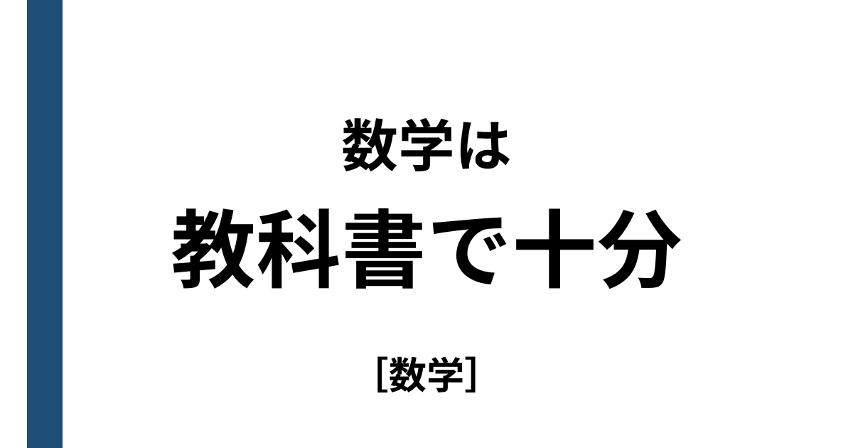 数学の勉強法