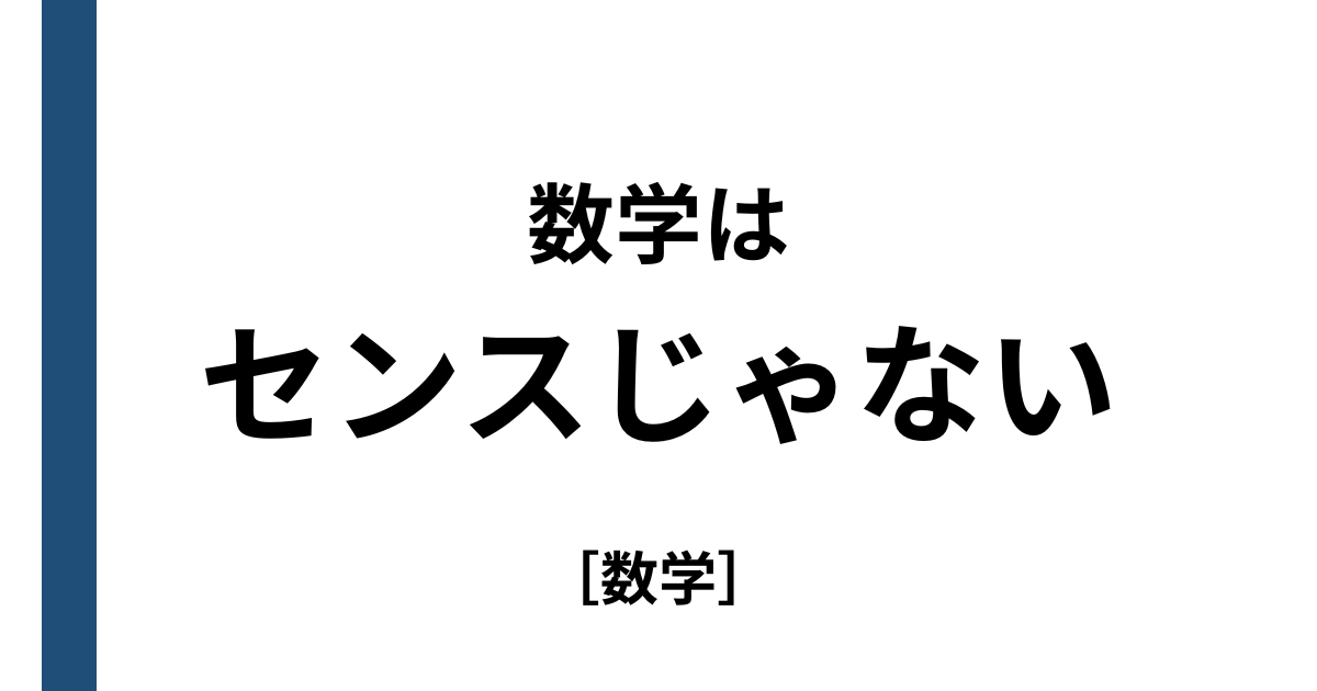 数学はセンスじゃない