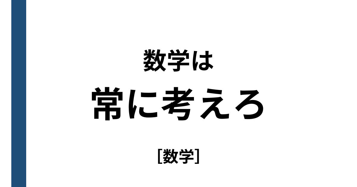 数学は常に考えろ