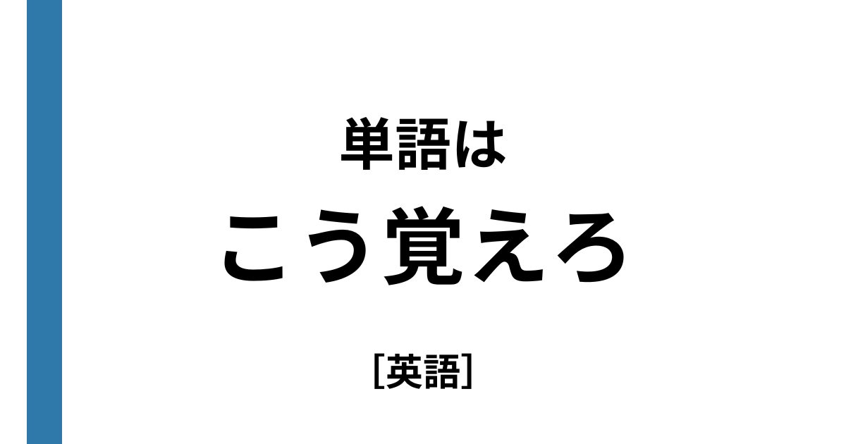 英単語の覚え方