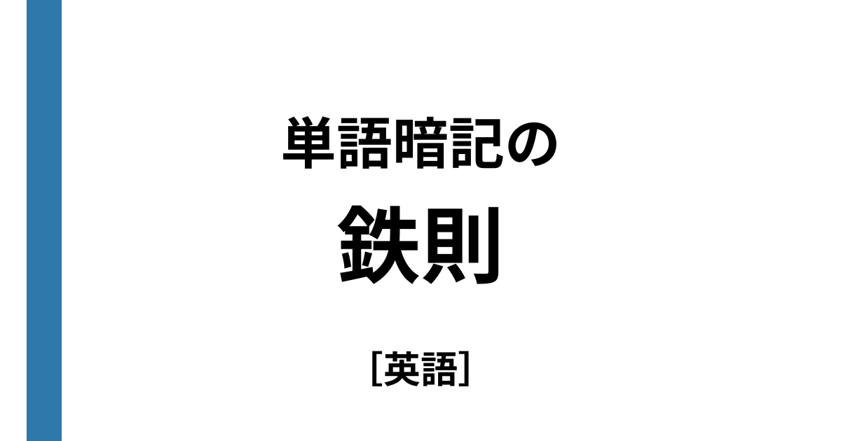 単語暗記の鉄則