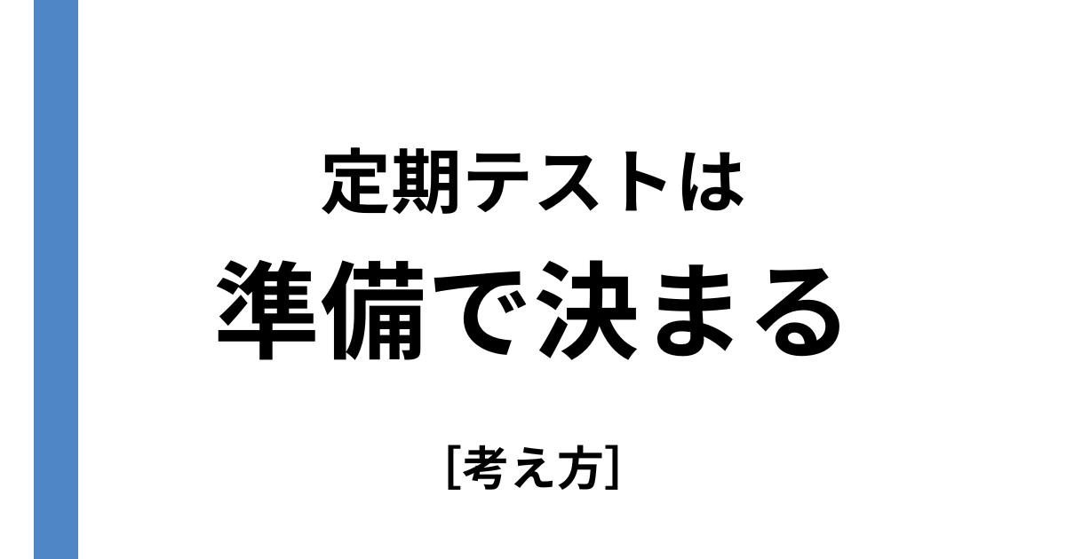 定期テストは準備が大事
