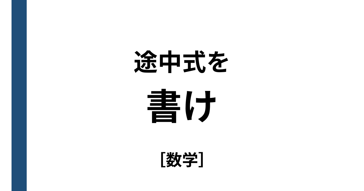途中式を書かない人は伸びない