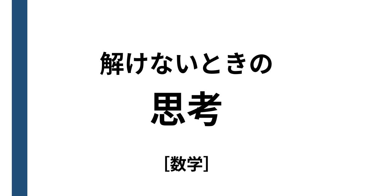 問題が解けないときの考え方