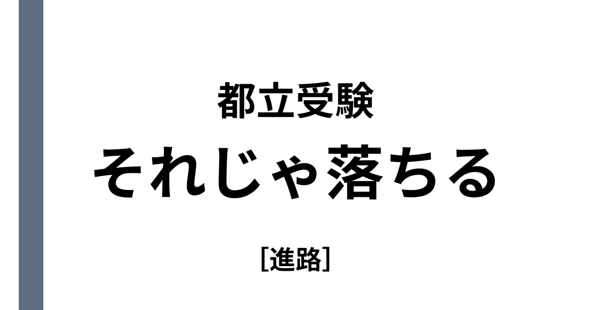 都立受験の方針