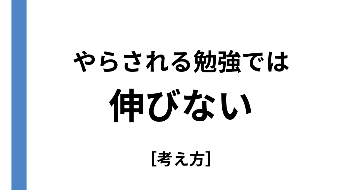 やらされる勉強では伸びにくい