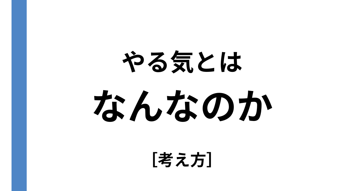 やる気と付き合うこと